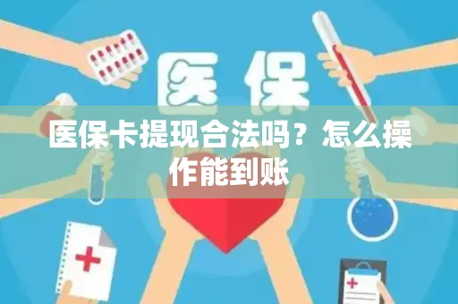 医保卡提现合法吗？怎么操作能到账